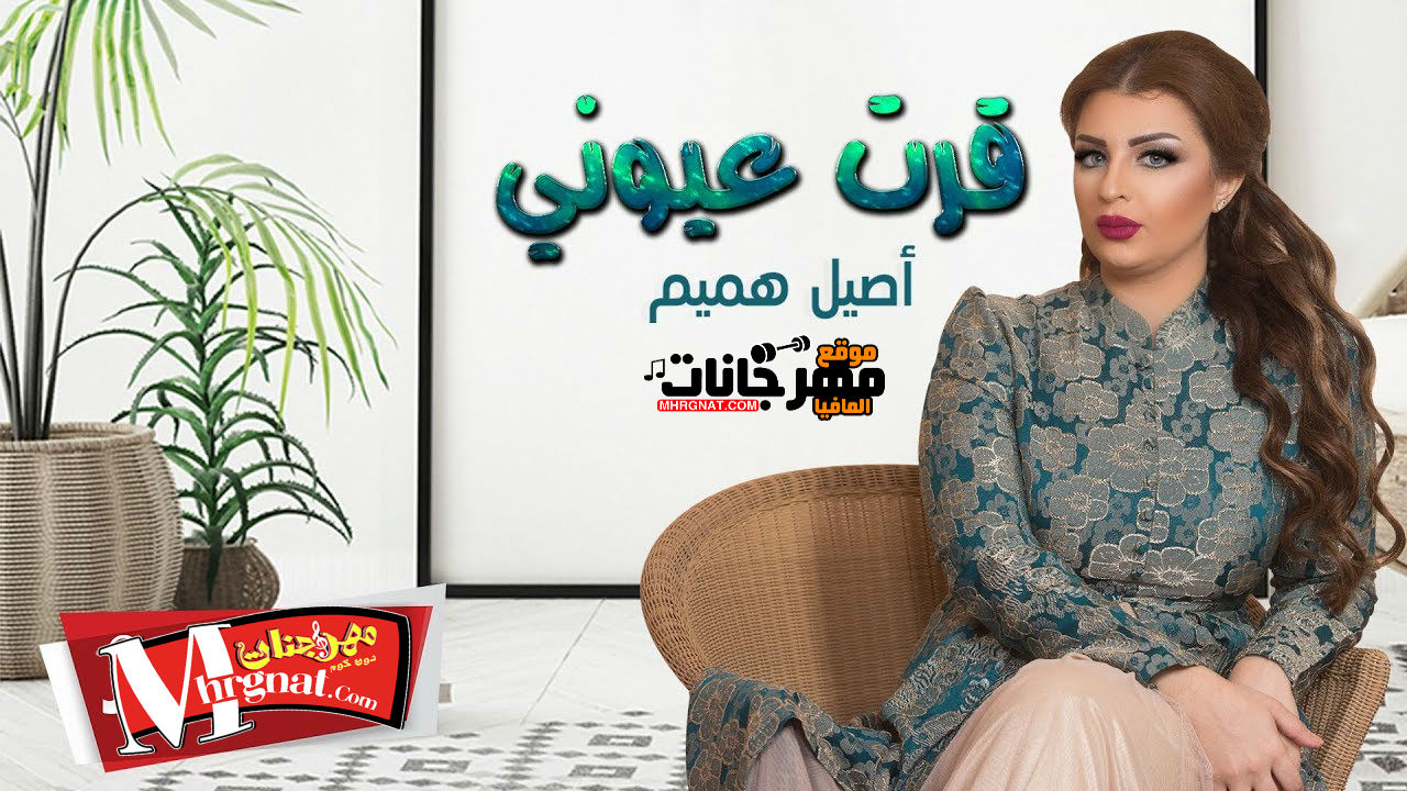 اغنيه قرت عيونى _ غناء اصيل هميم 2018 اغنيه قرت عيونى _ غناء اصيل هميم 2018