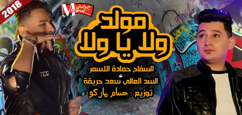 مولد ولا ياولا _ غناء حماده الاسمر وسعد حريقه _ توزيع حسام ماركوا مولد ولا ياولا _ غناء حماده الاسمر وسعد حريقه _ توزيع حسام ماركوا