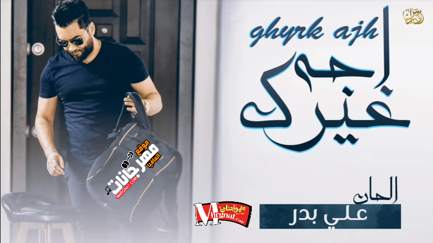 اغنيه غيرك اجه _ غناء اوراس ستار 2018 اغنيه غيرك اجه _ غناء اوراس ستار 2018