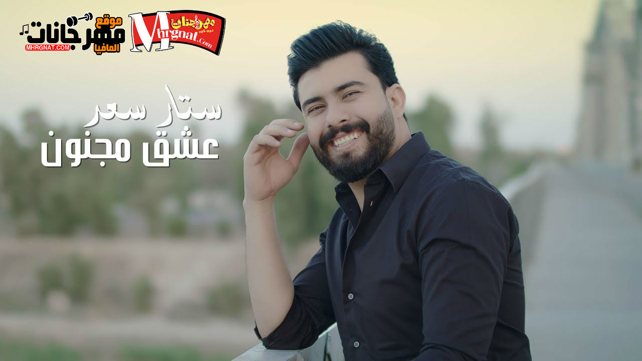 اغنيه عشق مجنون _ غناء ستار سعد 2018 اغنيه عشق مجنون _ غناء ستار سعد 2018