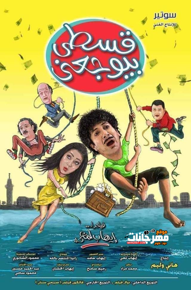 فيلم قسطي بيوجعني 2018 فيلم قسطي بيوجعني 2018