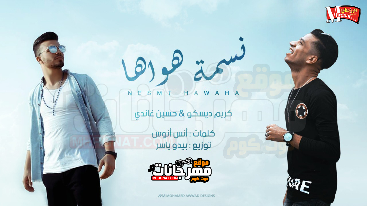 اغنيه نسمه هواها غناء حسين غاندي وكريم ديسكو كلمات انس توزيع بيدو ياسر 2018 اغنيه نسمه هواها غناء حسين غاندي وكريم ديسكو كلمات انس توزيع بيدو ياسر 2018