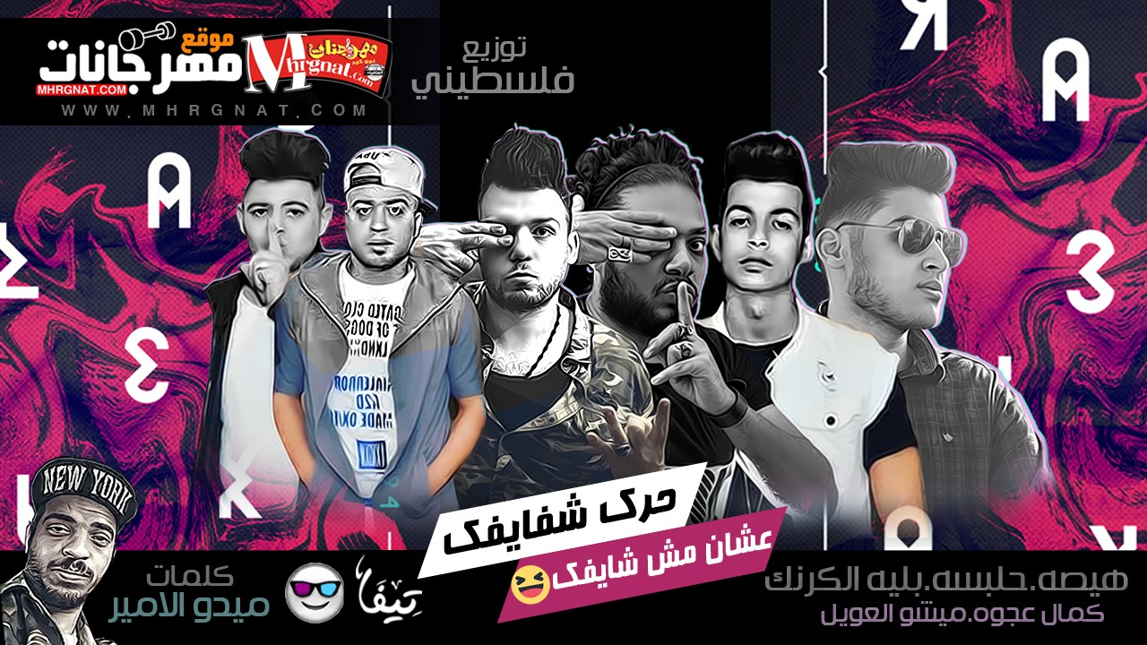 مهرجان حرك شفايفك 2018 هيصه و حلبسه و بليه الكرنك و كمال عجوة و مشيو العويل بركسن مصطفي العويل توزيع فلسطيني ريمكس 2018 مهرجان حرك شفايفك 2018 هيصه و حلبسه و بليه الكرنك و كمال عجوة و مشيو العويل بركسن مصطفي العويل توزيع فلسطيني ريمكس 2018