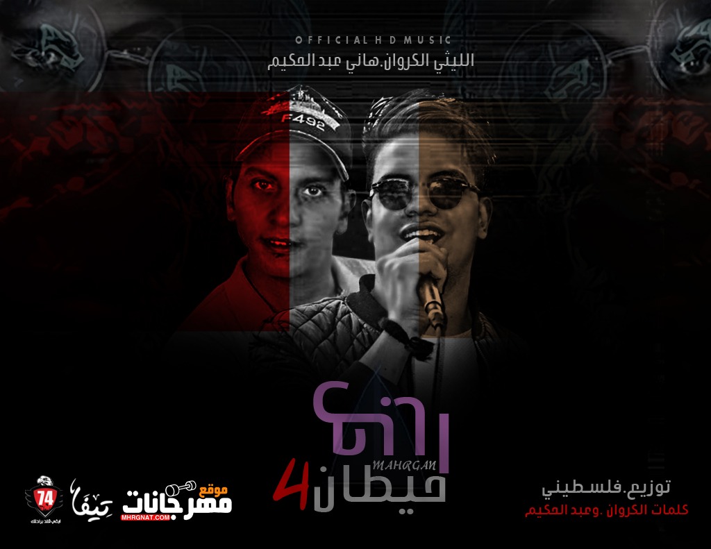 مهرجان 4 حيطان غناء الليثي الكروان و هاني عبدالحكيم توزيع فلسطيني ريمكس 2018 مهرجان 4 حيطان غناء الليثي الكروان و هاني عبدالحكيم توزيع فلسطيني ريمكس 2018
