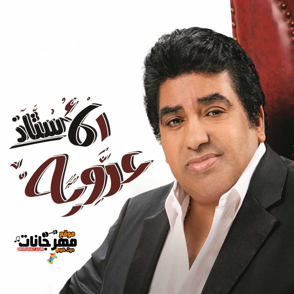 البوم احمد عدويه الاستاذ 2018 البوم احمد عدويه الاستاذ 2018