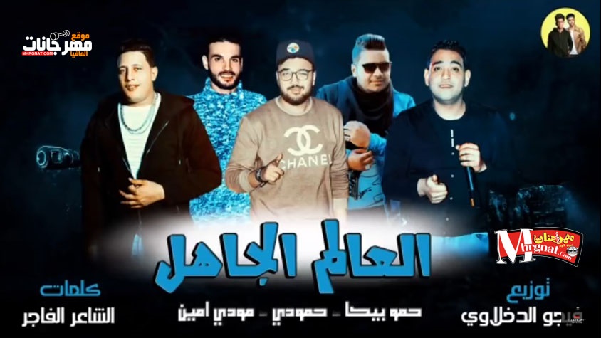 مهرجان العالم الجاهل | حمو بيكا – حمودي – مودي امين – توزيع فيجو الدخلاوي مهرجان العالم الجاهل | حمو بيكا – حمودي – مودي امين – توزيع فيجو الدخلاوي
