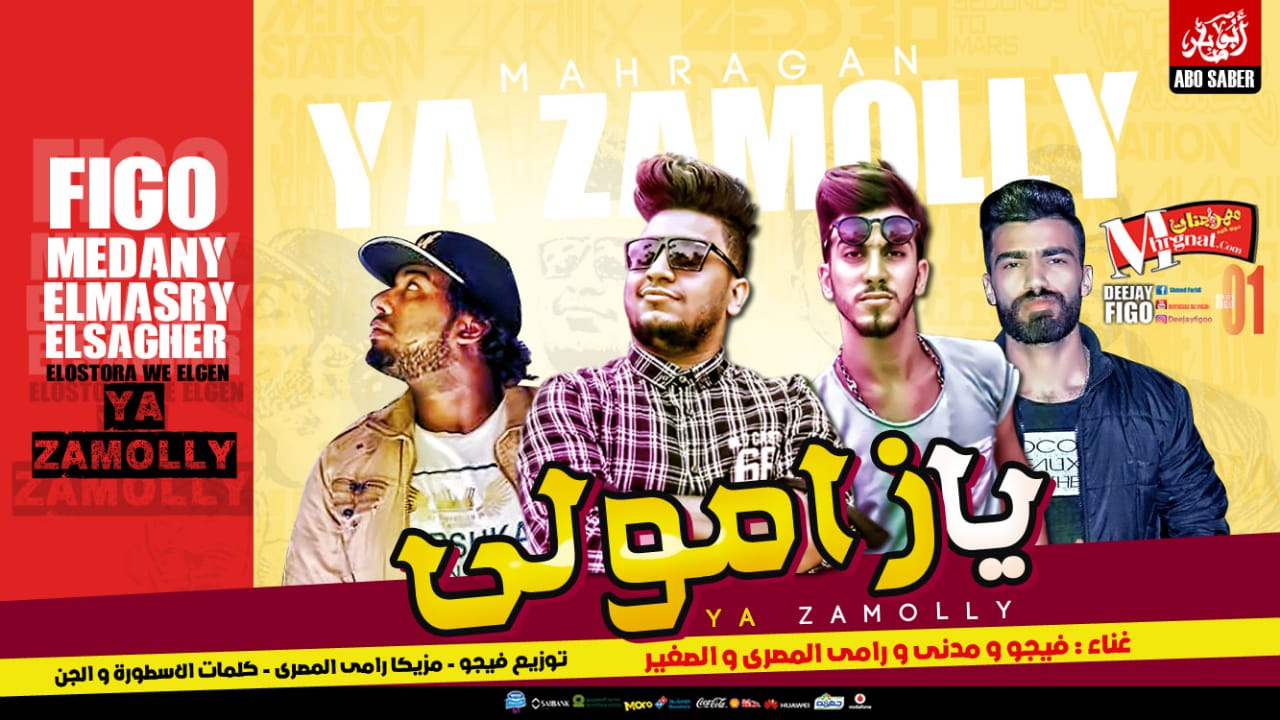 مهرجان يا زامولي غناء فيجو و مدني ورامي المصري واحمد الصغير كلمات الجن والاسطورة مزيكا رامي المصري توزيع احمد فيجو 2018 مهرجان يا زامولي غناء فيجو و مدني ورامي المصري واحمد الصغير كلمات الجن والاسطورة مزيكا رامي المصري توزيع احمد فيجو 2018