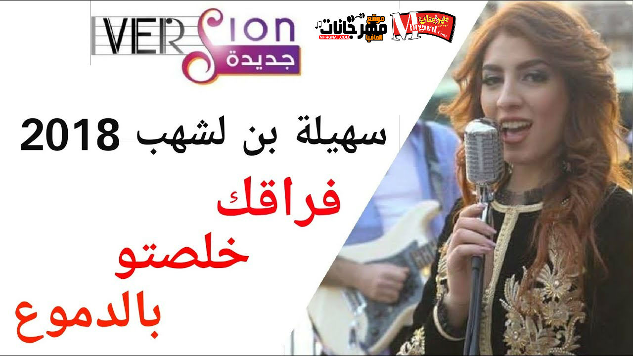 اغنيه فراقك خلصتو بالدموع _ غناء سهيله بن لشهب 2018 اغنيه فراقك خلصتو بالدموع _ غناء سهيله بن لشهب 2018