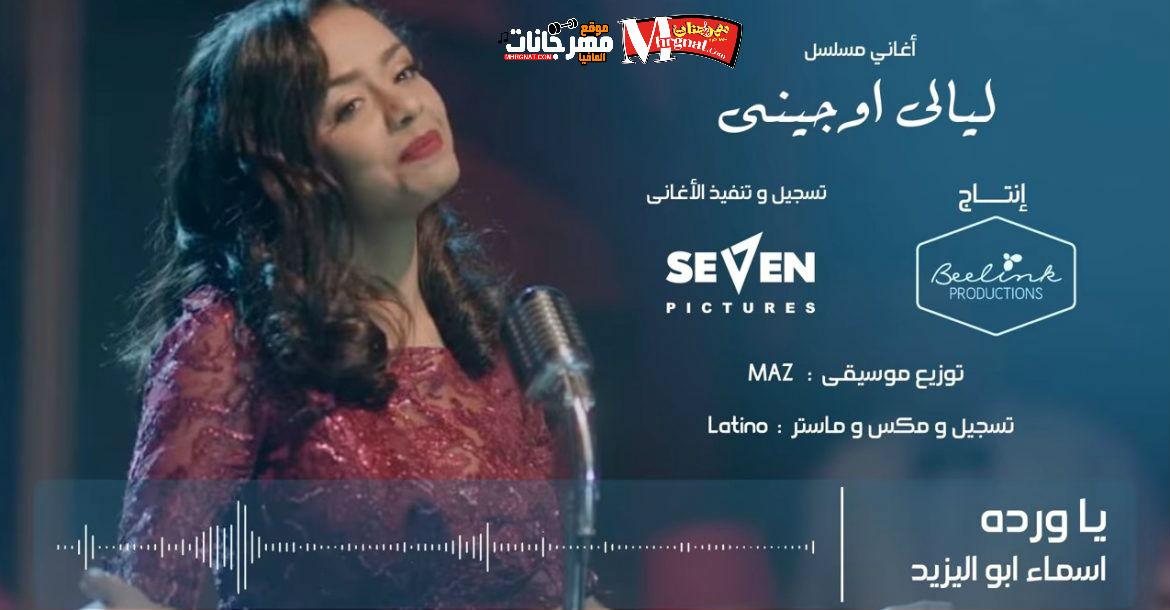 اغنيه ياورده قولى متخافيش _ غناء اسماء ابو اليزيد _ مسلسل ليالى اوجينى اغنيه ياورده قولى متخافيش _ غناء اسماء ابو اليزيد _ مسلسل ليالى اوجينى