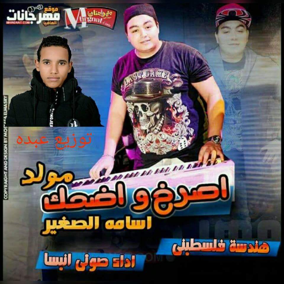 مولد اضرخ و اضحك عزف اورج اسامه الصغير اداء ايمن انيسا هندسه صوت فلسطني توزيع عبده 2018 مولد اضرخ و اضحك عزف اورج اسامه الصغير اداء ايمن انيسا هندسه صوت فلسطني توزيع عبده 2018