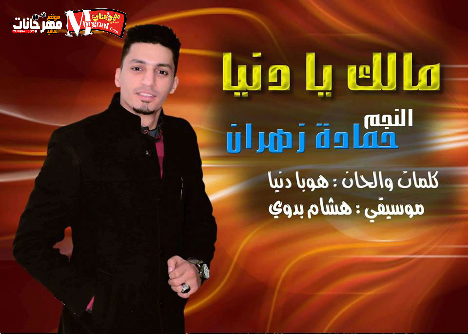 اغنيه مالك يادنيا _ غناء حماده زهران _ كلمات والحان هوبا دنيا _ موسيقى هشام بدوى