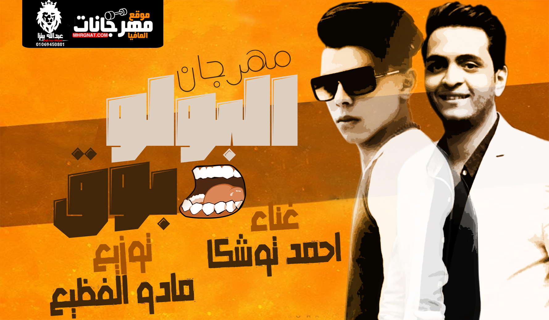 مهرجان البولو بوق – احمد توشكا توزيع مادو الفظيع مهرجان البولو بوق – احمد توشكا توزيع مادو الفظيع