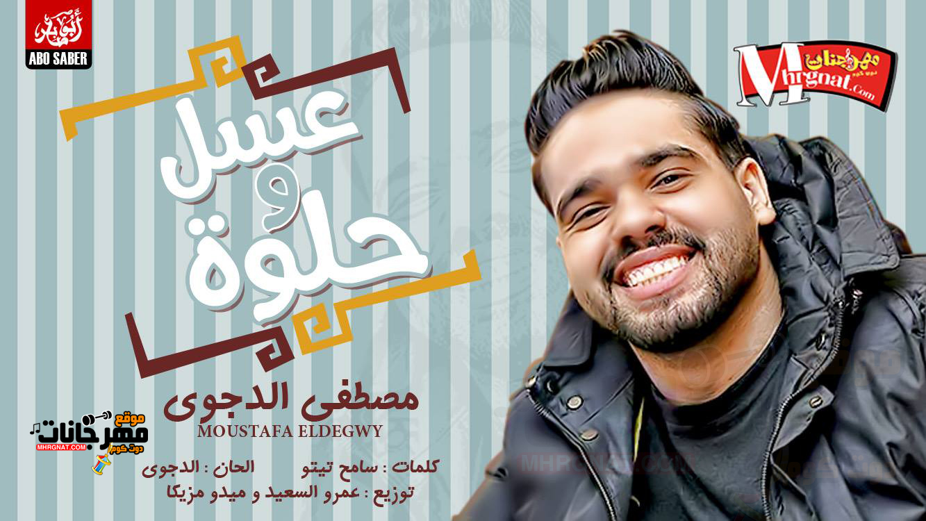 اغنية عسل و حلوة – مصطفى الدجوى كلمات سامح تيتو توزيع عمرو السعيد و ميدو مزيكا 2018 اغنية عسل و حلوة – مصطفى الدجوى كلمات سامح تيتو توزيع عمرو السعيد و ميدو مزيكا 2018