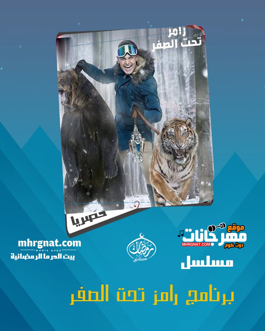 برنامج رامز تحت الصفر الحلقة 29 برنامج رامز تحت الصفر الحلقة 29