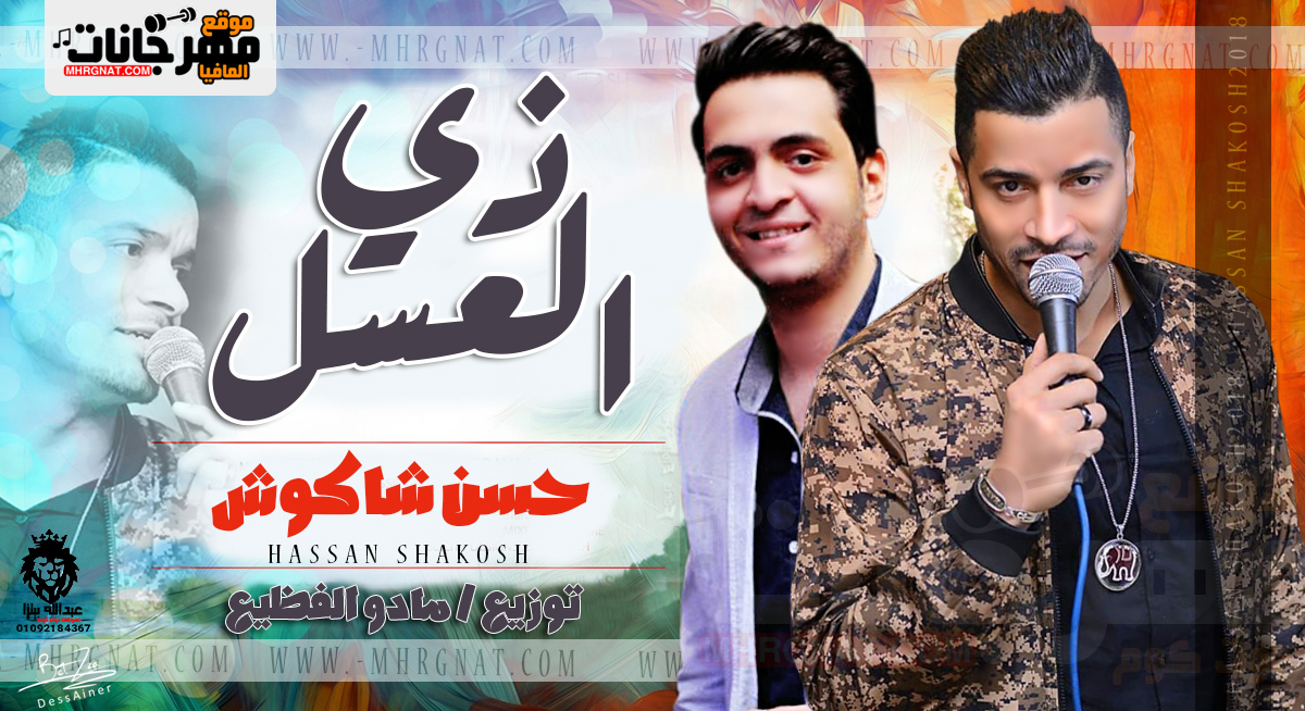 اغنية زى العسل – حسن شاكوش توزيع مادو الفظيع 2018 اغنية زى العسل – حسن شاكوش توزيع مادو الفظيع 2018