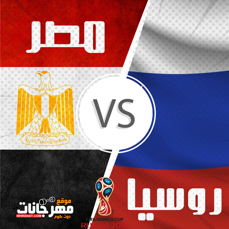 مشاهدة مباراة مصر و روسيا بث مباشر مشاهدة مباراة مصر و روسيا بث مباشر