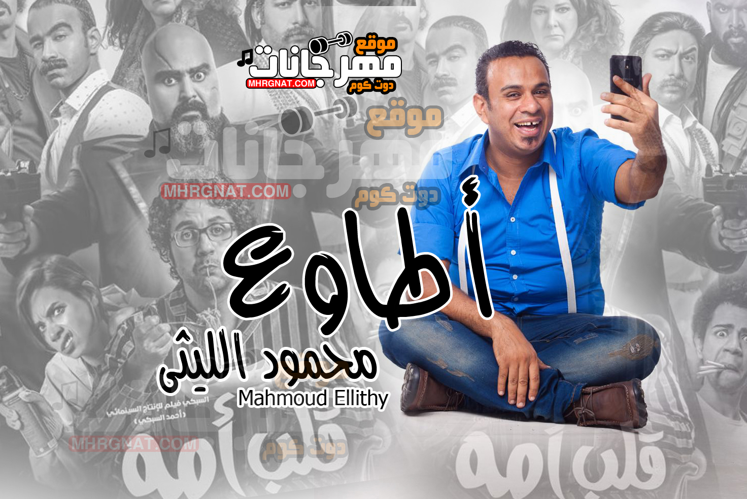 كليب طاوع – محمود الليثى – شيكو – هشام ماجد – من من فيلم قلب امه 2018 كليب طاوع – محمود الليثى – شيكو – هشام ماجد – من من فيلم قلب امه 2018