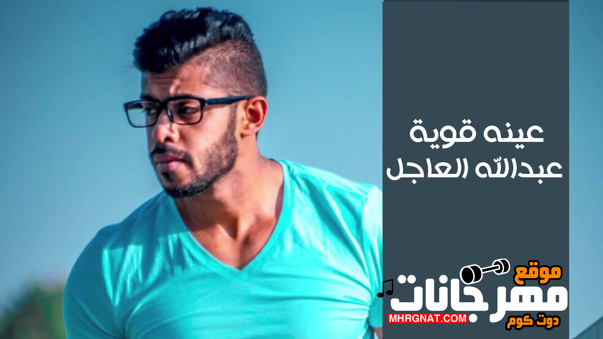 اغنية عينه قوية – عبدالله العاجل MP3 اغنية عينه قوية – عبدالله العاجل MP3