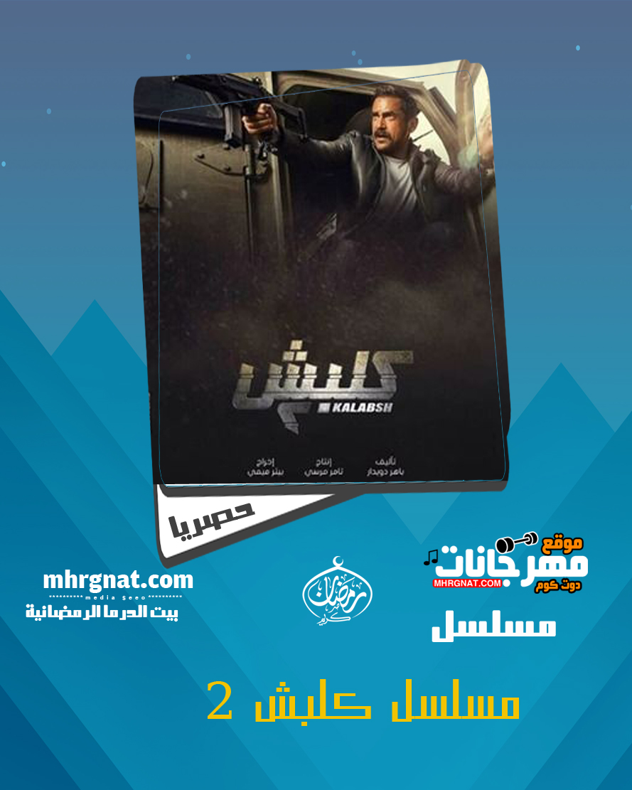 مسلسل كلبش الجزء الثاني الحلقة 29 مسلسل كلبش الجزء الثاني الحلقة 29