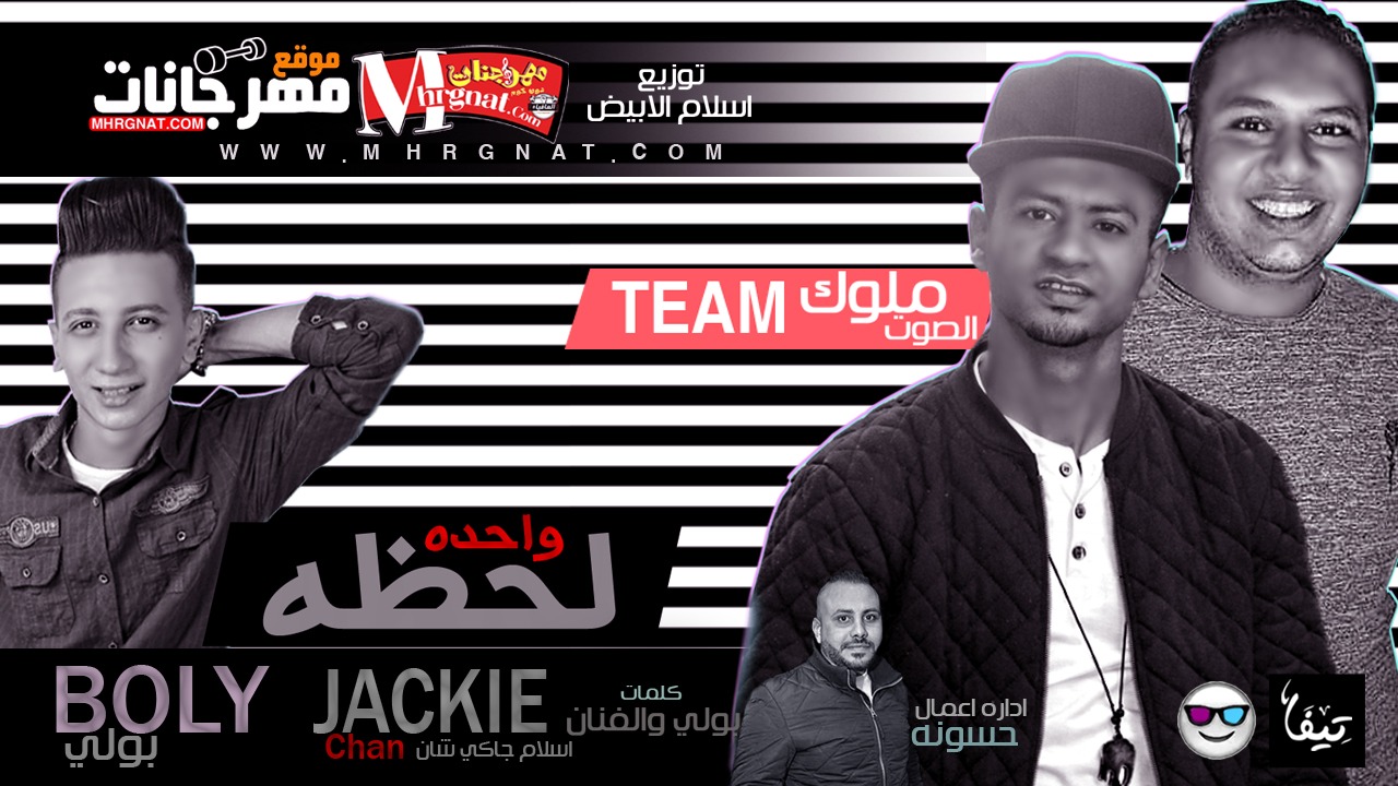 مهرجان لحظه واحده بولي و اسلام جاكي شان توزيع اسلام الابيض كلمات بولي والفنان 2018