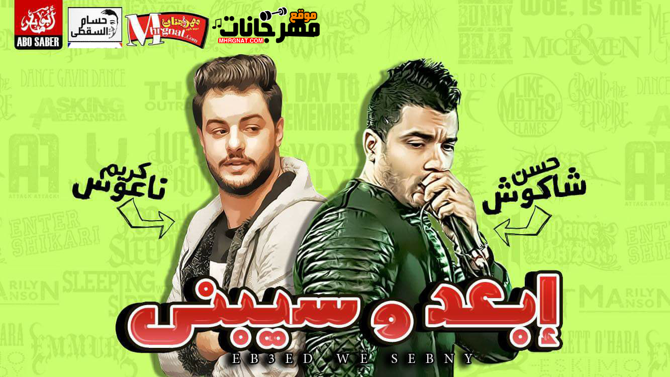 موال ابعد و سيبنى – حسن شاكوش و الموسيقار كريم ناعوس تسجيلات حسام السقطى موال ابعد و سيبنى – حسن شاكوش و الموسيقار كريم ناعوس تسجيلات حسام السقطى