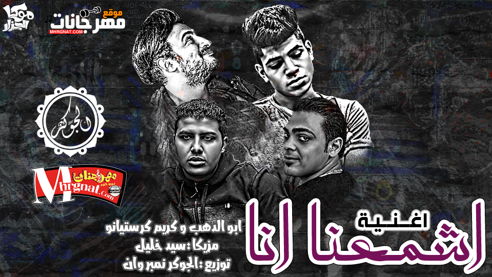 اغنية اشمعنا انا ابو الدهب و كريم كريستيانو توزيع الجوكر نمبر وان