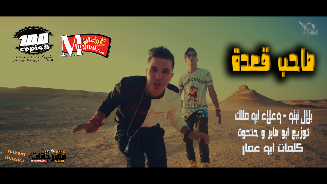مهرجان | صاحب قعدة | غناء بلال تتو و علاء ابو ملك | توزيع ابو صابر و حتحوت | كلمات ابو عمار