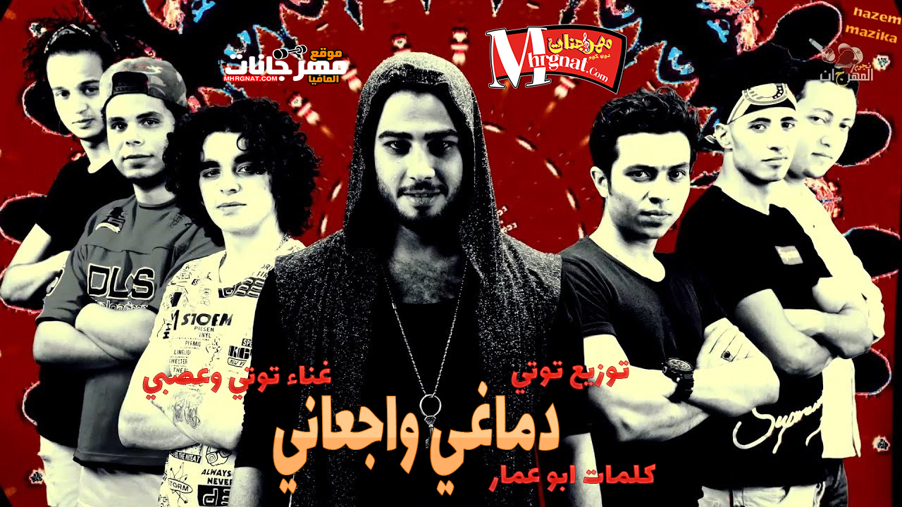 مهرجان | دماغي وجعاني | غناء توتي و عصبي | توزيع توتي | كلمات ابو عمار | 2018