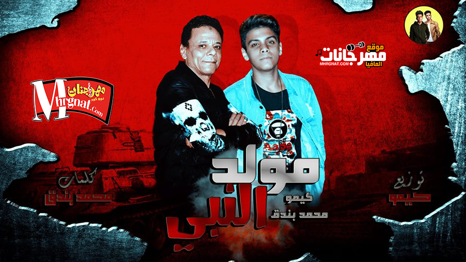 مولد النبي | القمه الدخلاويه | محمد بندق – كيمو | توزيع كيمو | 2018