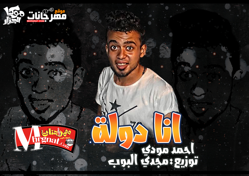 مهرجان انا دولة احمد مودي توزيع مجدي البوب