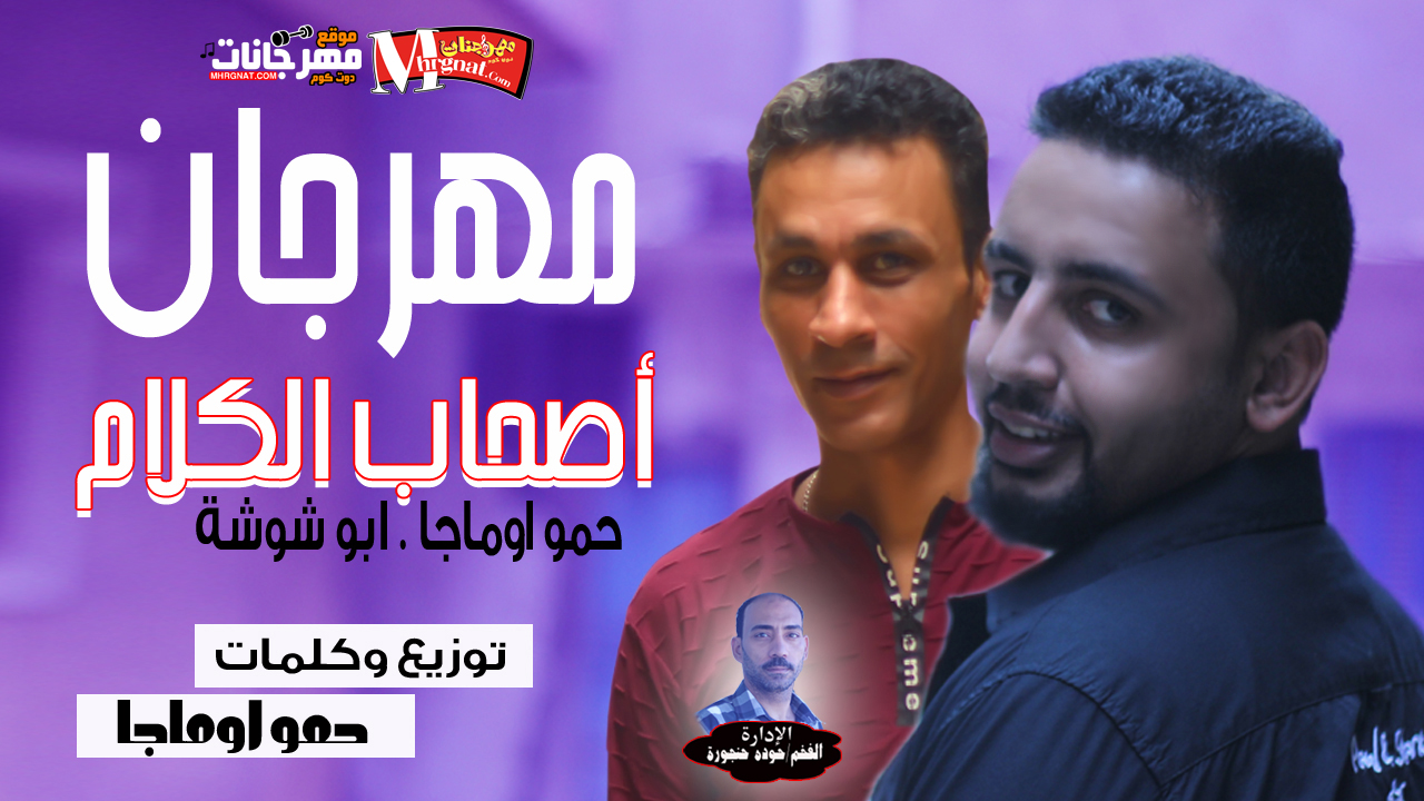 مهرجان اصحاب الكلام حمو اوماجا و ابوشوشه كلمات و توزيع حمو اوماجا 2018