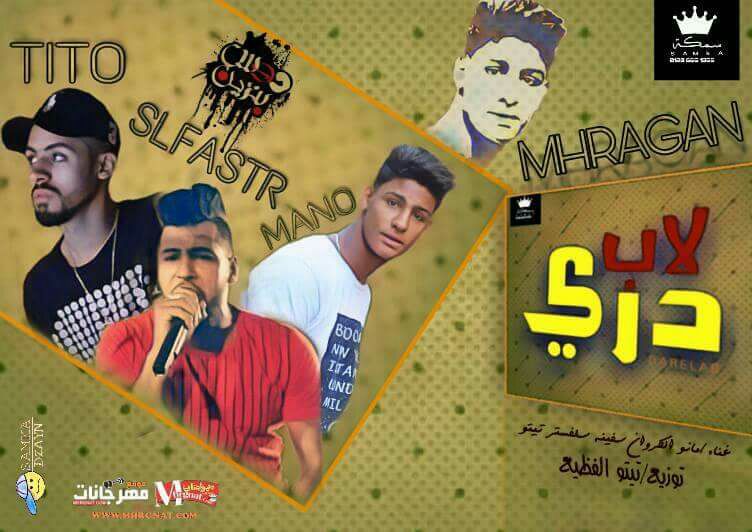 مهرجان دري لاب غناء تيتو الفظيع سلفستر مانو الكروان توزيع تيتو الفظيع 2018