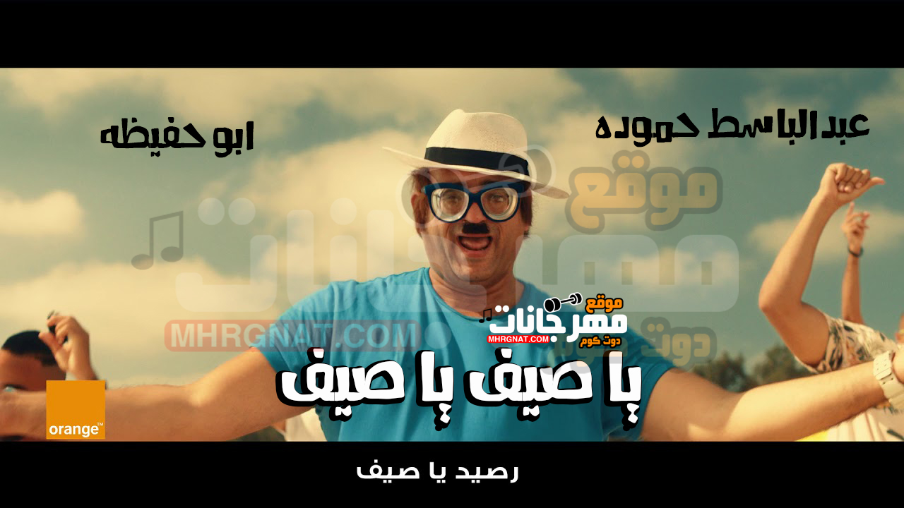 أغنيه يا صيف يا صيف من اورنچ – عبد الباسط حموده و ابو حفيظه أغنيه يا صيف يا صيف من اورنچ – عبد الباسط حموده و ابو حفيظه