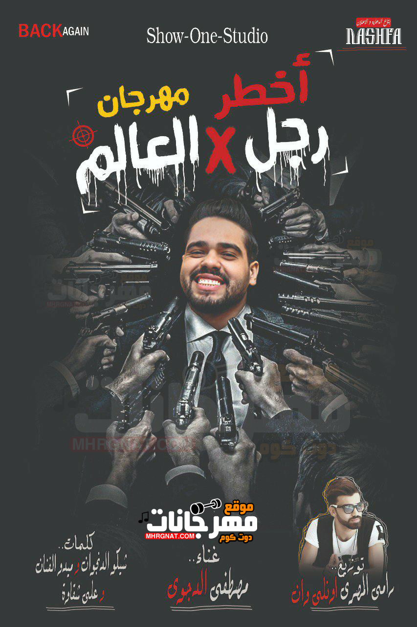 مهرجان اخطر رجل فى العالم – مصطفى الدجوى توزيع رامى المصرى اونلى وان 2018