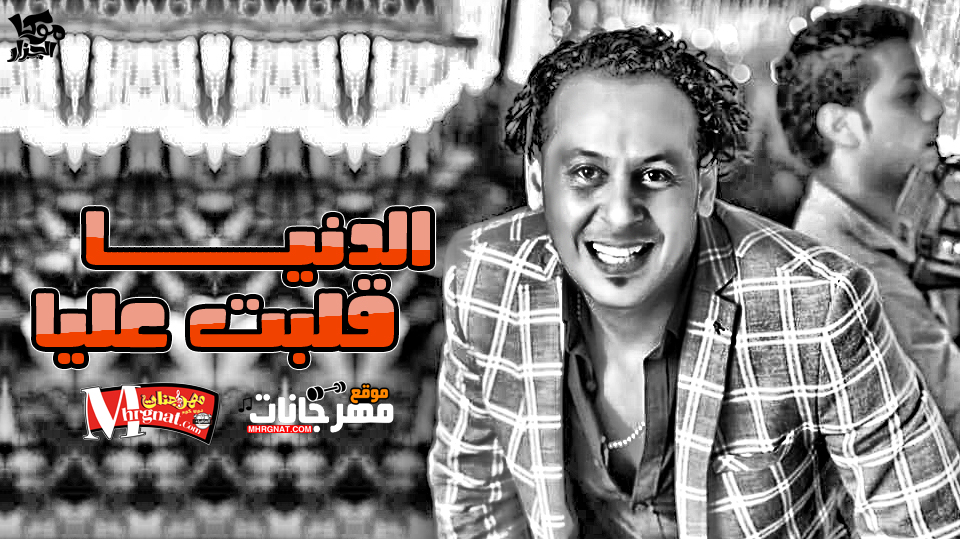 موال الدنيا قلبت عليا تامر النزهي 2018