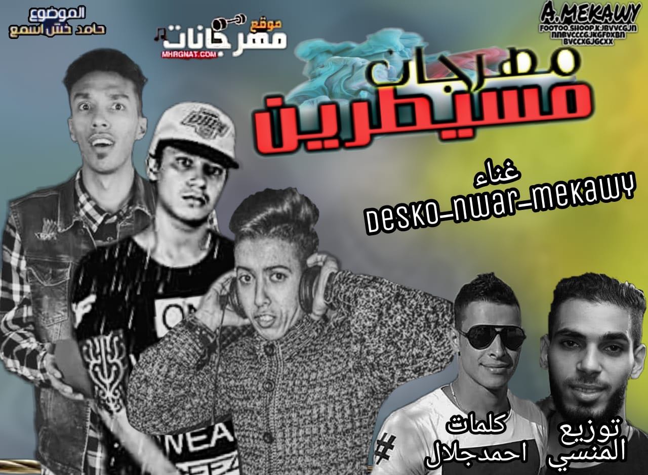 مهرجان مسيطرين 2018 نوار و احمد ديسكو و احمد مكاوى كلمات احمد جلال توزيع محمود المنسي مهرجان مسيطرين 2018 نوار و احمد ديسكو و احمد مكاوى كلمات احمد جلال توزيع محمود المنسي