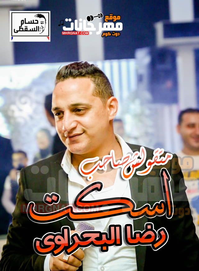 موال اسكت متقولش صاحب – رضا البحراوى 2018