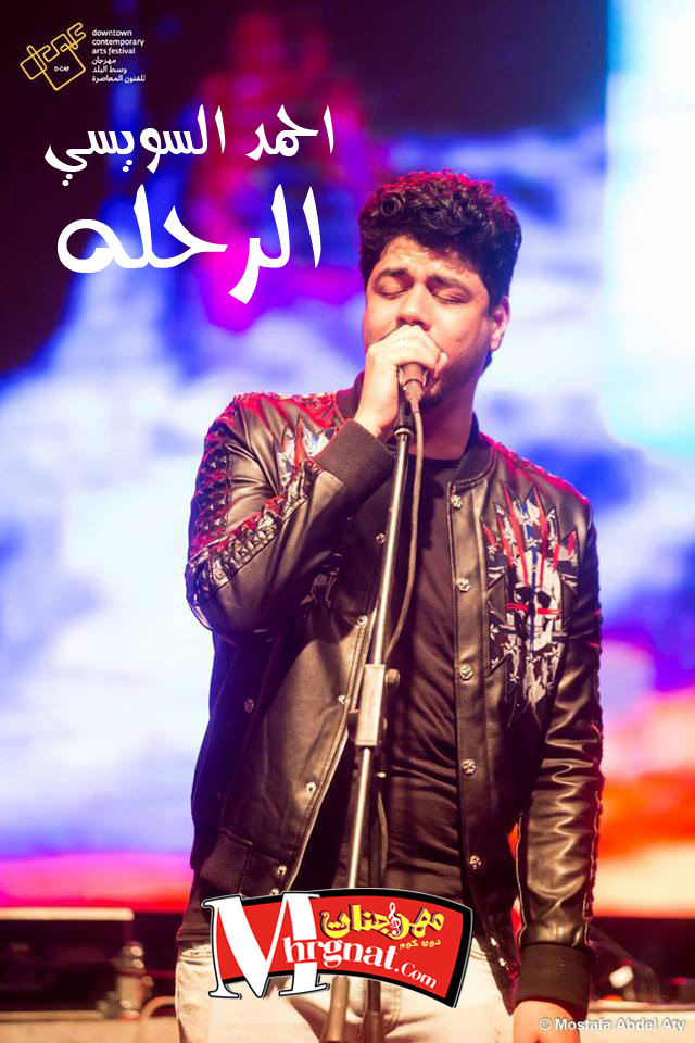 اغنية الرحلة – احمد السويسي وسوليسيزر 2018