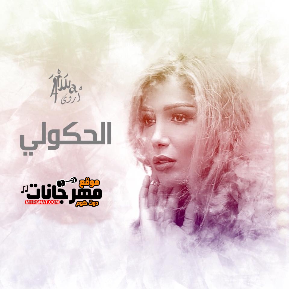 اغنية الحكولي أروى اغنية الحكولي أروى