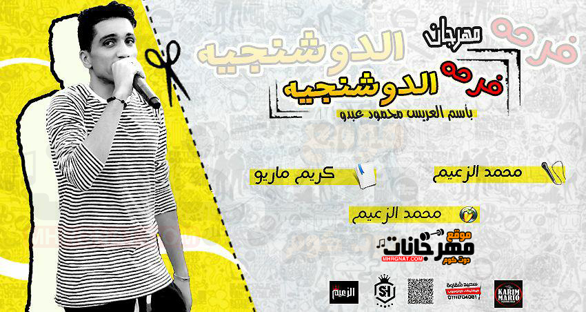 مهرجان افرح معانا بالحب – محمد الزعيم كلمات كريم ماريو توزيع محمد الزعيم