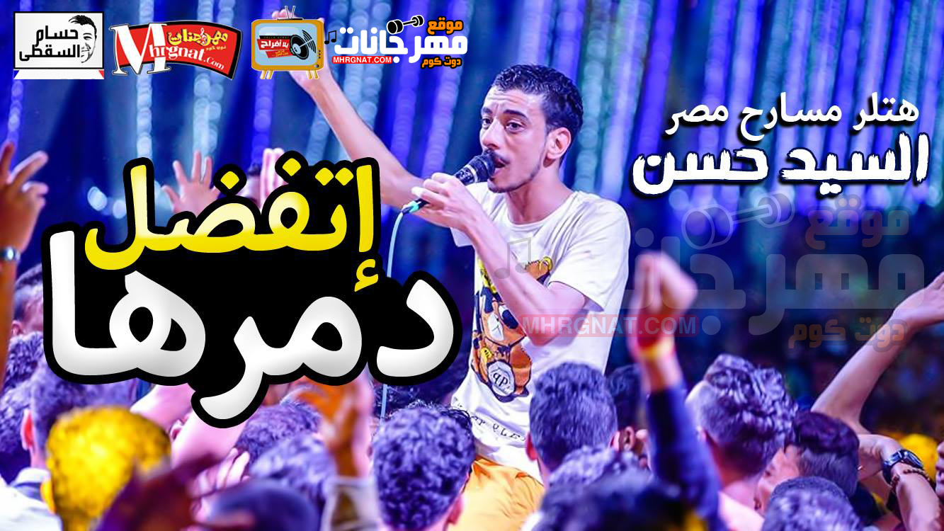 مزمار اتفضل دمرها – افندينا السيد حسن – هتلر مسارح مصر 2018