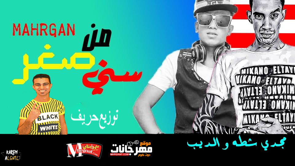 مهرجان من صغر سني النسخه الاصليه 2018 مجدي شطه والديب توزيع حريف 2018
