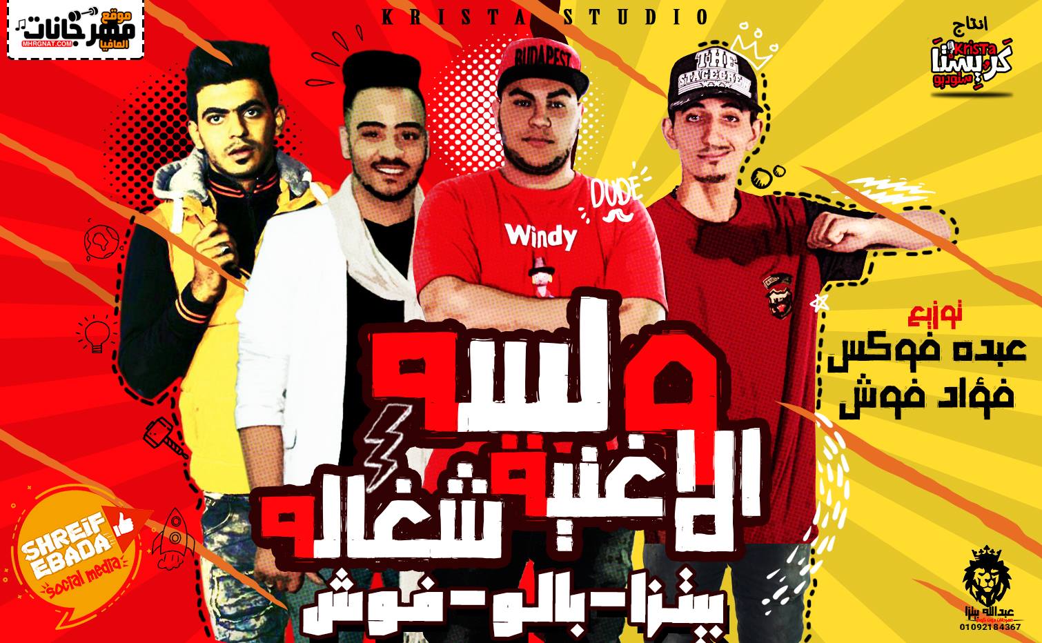 مهرجان ولسه الاغنيه شغاله غناء بيتزا و بالو و فوش توزيع عبده فوكس و فؤاد فؤش 2018