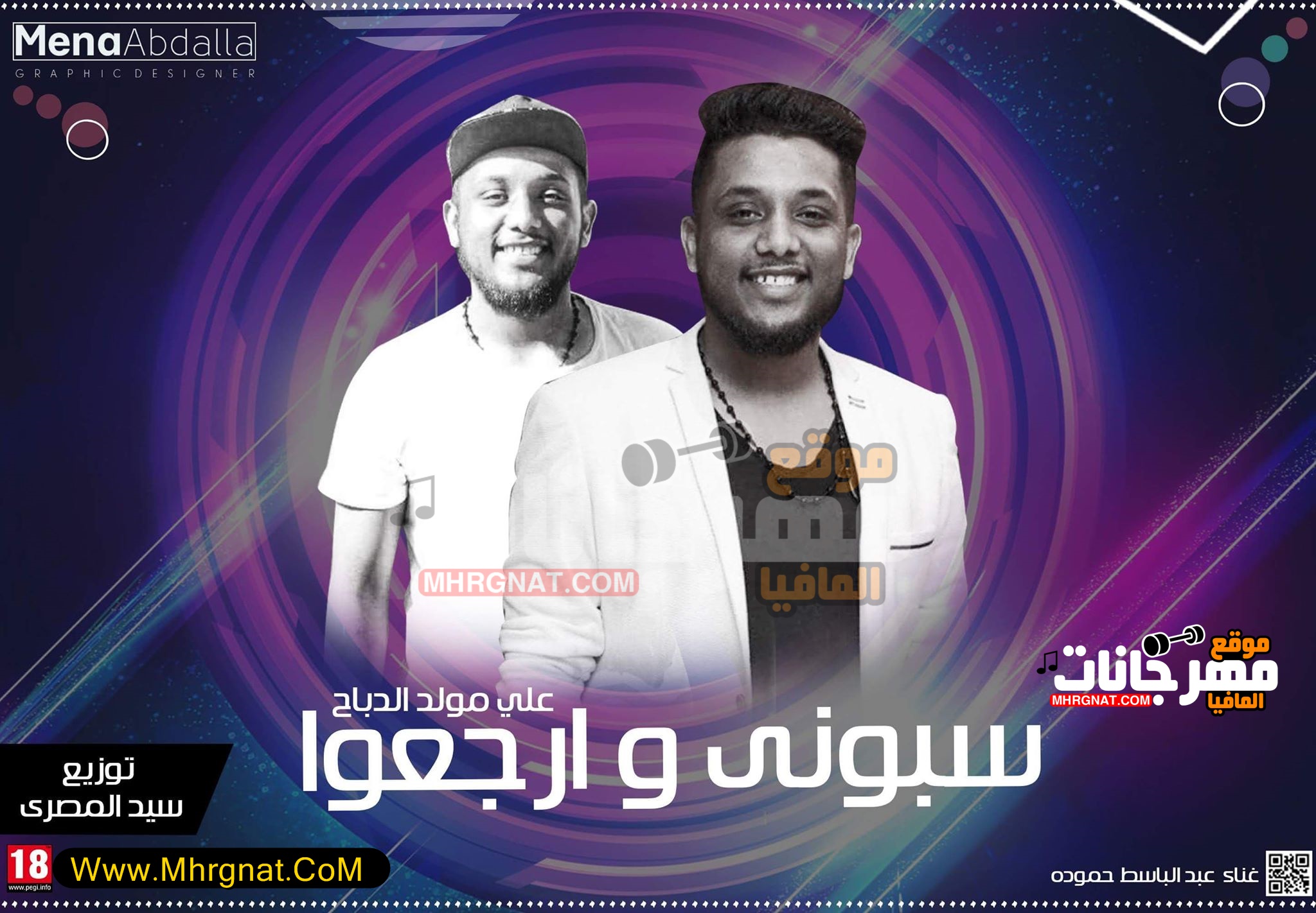 اغنية سبوني و ارجعوا ع مولد الدباح غناء عبد الباسط حمودة توزيع سيد المصري 2018