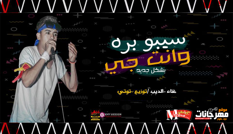 مهرجان وانت جي سيبو برا غناء الديب توزيع توتي 2018