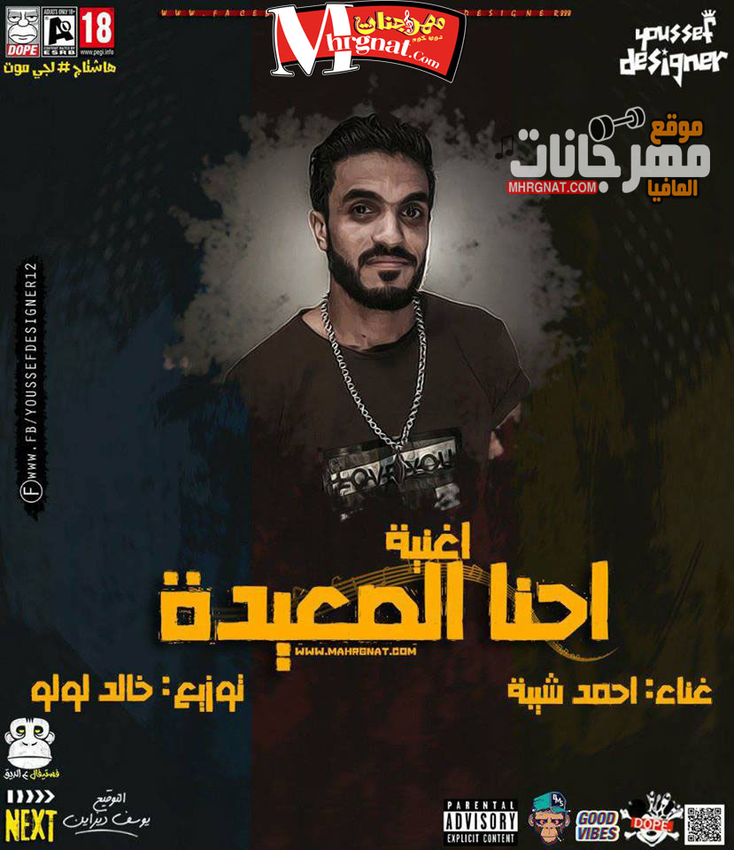 احمد شيبة – احنا الصعيدة – توزيع خالد لولو 2018