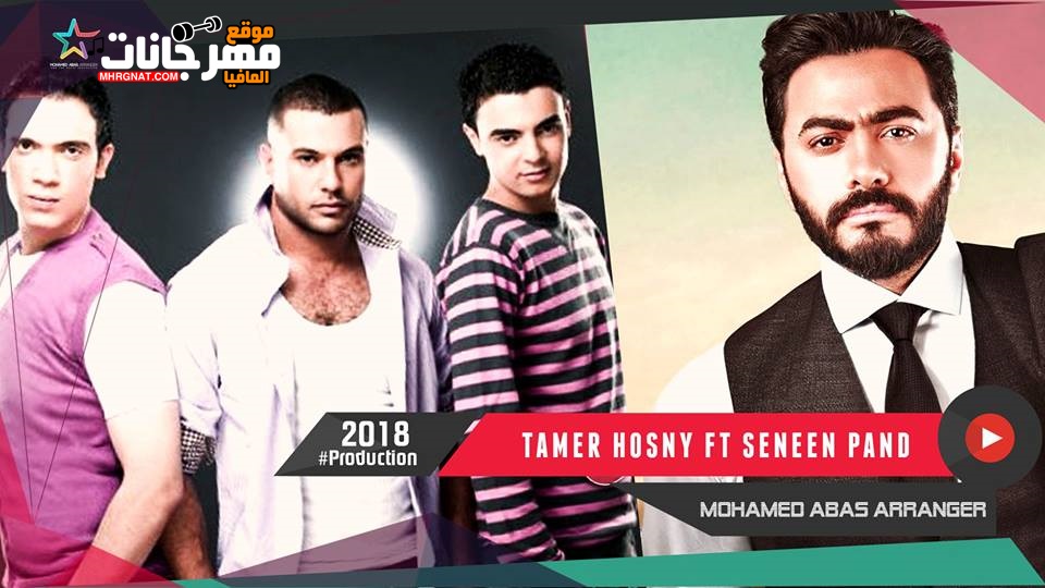 اجمد دويتو تامر حسنى وفرقة سنين ميكس محمد عباس 2018