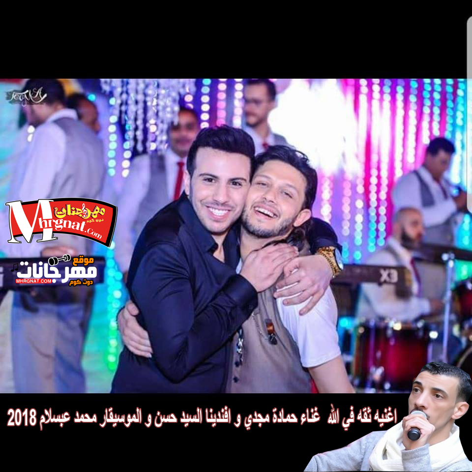 اغنيه ثقه في الله غناء حمادة مجدي و افندينا السيد حسن و الموسيقار محمد عبسلام 2018