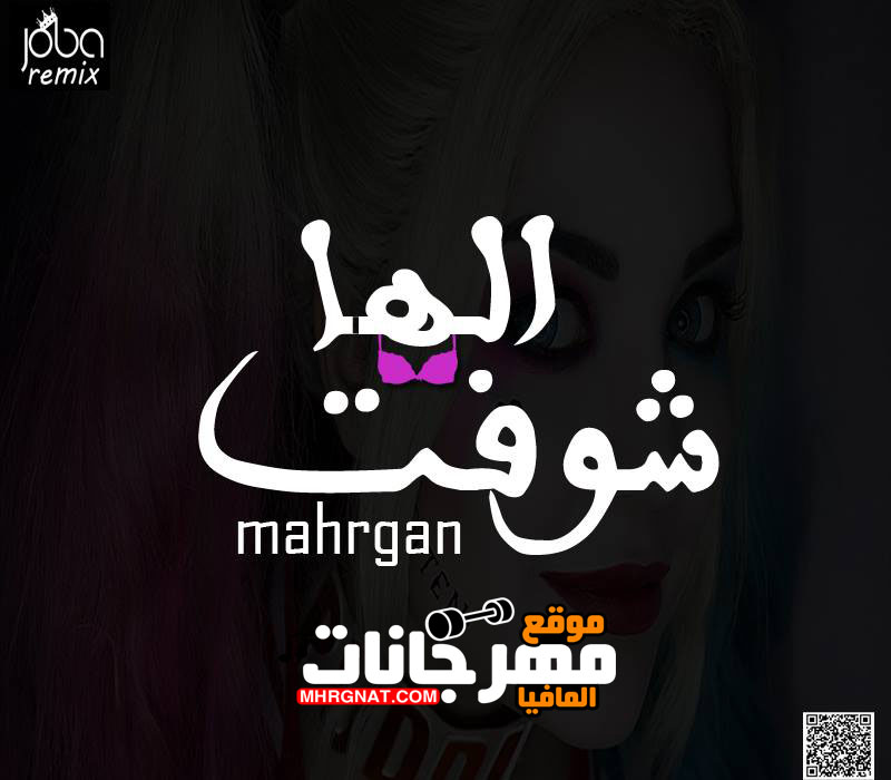 مهرجان شفت الها | غناء كريم كاكو وحمو المصري | توزيع عمر ميمى 2018