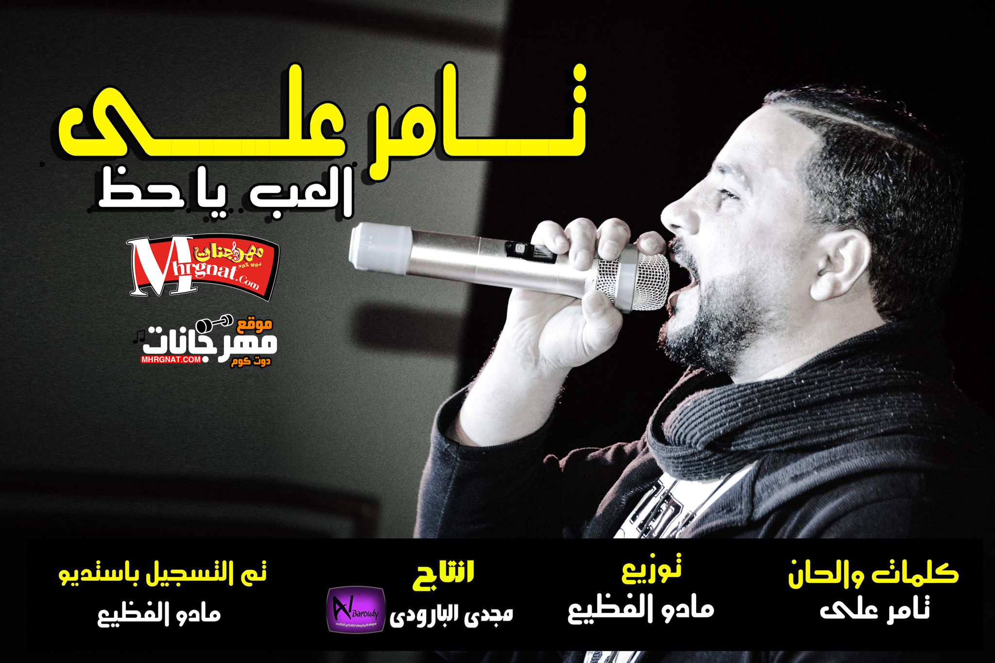 اغنيه العب يا حظ غناء تامر علي توزيع مادو الفظيع 2018